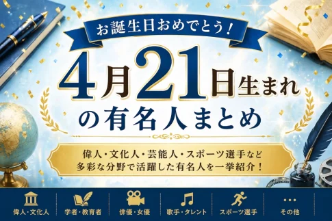 4月21日生まれの人物一覧｜有名人・芸能人・偉人の誕生日データベース