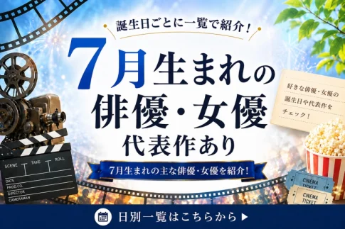 7月生まれの俳優・女優一覧｜誕生日ごとに探せる総合まとめ
